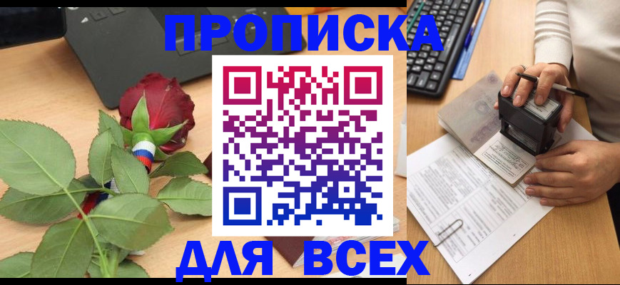 прописка для военкомата в Бердске
