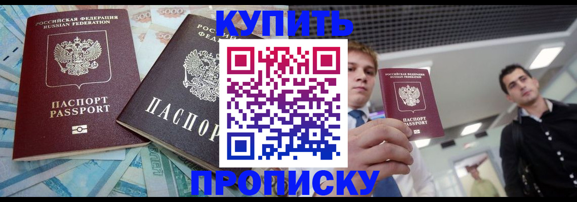 прописка законно в Бердске